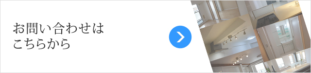 お問い合わせはこちらから