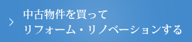 中古物件を買ってリノベーション・リフォームする