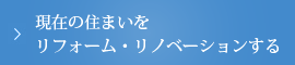 現在の住まいをリノベーション・リフォームする