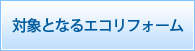 対象となるエコリフォーム