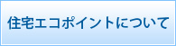 住宅エコポイントについて