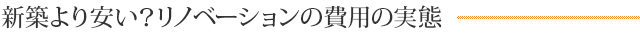 新築より安い？リノベーションの費用の実態