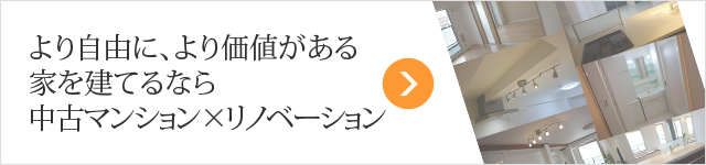 より自由に、より価値がある家を建てるなら中古マンション×リノベーション