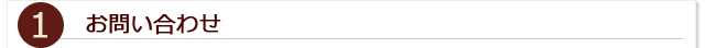 1.お問い合わせ