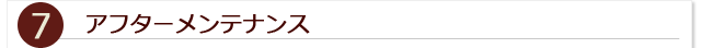 7.アフターメンテナンス
