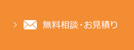 無料相談・お見積り