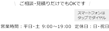 ご相談・見積りだけでもOKです