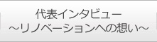 代表インタビュー～リノベーションへの想い～