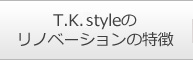 T.K.styleのリノベーションの特徴