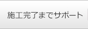 施工完了までサポート