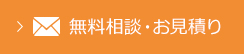 無料相談・お見積り