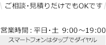 ご相談・見積りだけでもOKです