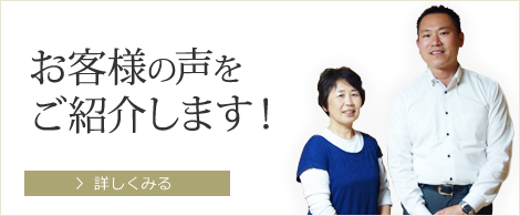 お客様の声をご紹介します！