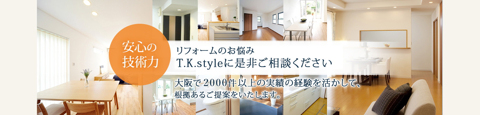 安心の技術力大阪で2000件の実績。経験を活かして根拠あるご提案をいたします。