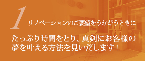 1リノベーションのご要望をうかがうときに…