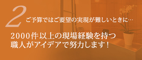 2ご予算ではご要望の実現が難しいときに…