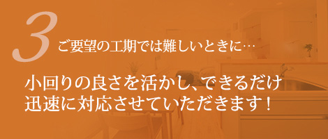 3ご要望の工期では難しいときに…