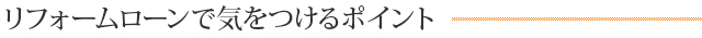 リフォームローンで気をつけるポイント