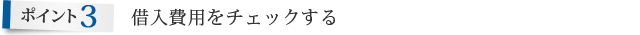 ポイント3　借入費用をチェックする