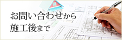 お問い合わせから施工後まで