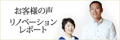 お客様の声リノベーションレポート