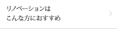 リノベーションはこんな方におすすめ