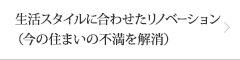 生活スタイルに合わせたリノベーション（今の住まいの不満を解消）