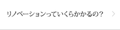 リノベーションっていくらかかるの？