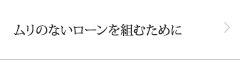 ムリのないローンを組むために