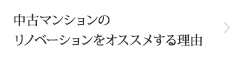 中古マンションのリノベーションをオススメする理由