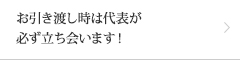 お引き渡し時は代表が必ず立ち会います！