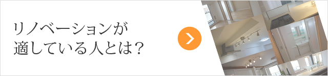 リノベーションが適している人とは？