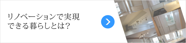 リノベーションで実現できる暮らしとは?