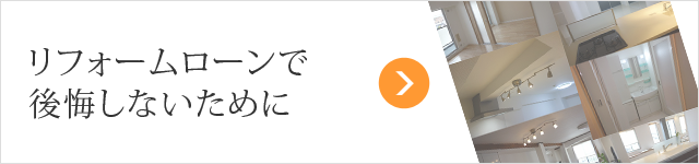 リフォームローンで後悔しないために