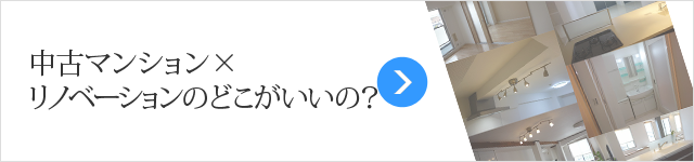 中古マンション×リノベーションのどこがいいの?