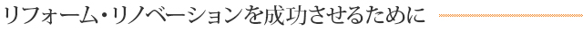 リノベーション・リフォームを成功させるために