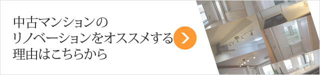 中古マンションのリノベーションをオススメする理由はこちらから