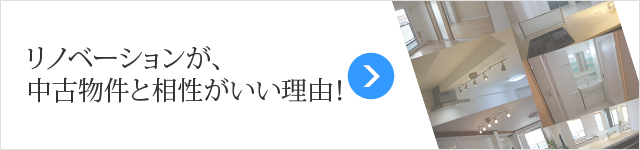 リノベーションが、 中古物件と相性がいい理由！