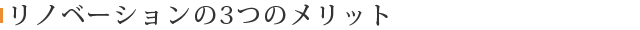 リノベーションの3つのメリット