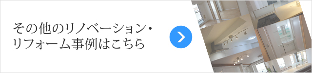 その他のリノベーション・リフォーム事例はこちら