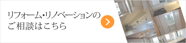 リノベーション・リフォームのご相談はこちら